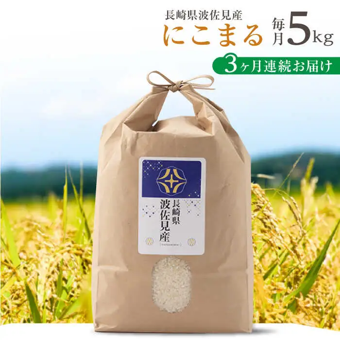 【令和7年度米】【全3回定期便】にこまる 白米 5kg×3回 計15kg  波佐見町産【冨永米穀店】 [ZF07]