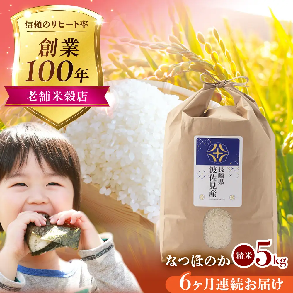 【令和7年度米】【全6回定期便】なつほのか 白米 5kg×6回 計30kg  波佐見町産【冨永米穀店】 [ZF11]