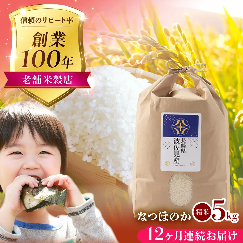 【令和6年度米】【全12回定期便】なつほのか 白米 5kg×12回 計60kg  波佐見町産【冨永米穀店】 [ZF12]