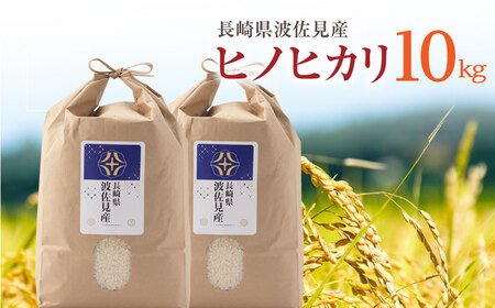 【令和7年度米】ヒノヒカリ 白米 5kg×2 計10kg 波佐見町産【冨永米穀店】 [ZF14]