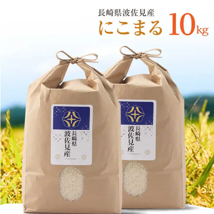 【令和7年度米】にこまる 白米 5kg×2 計10kg  波佐見町産【冨永米穀店】 [ZF15]