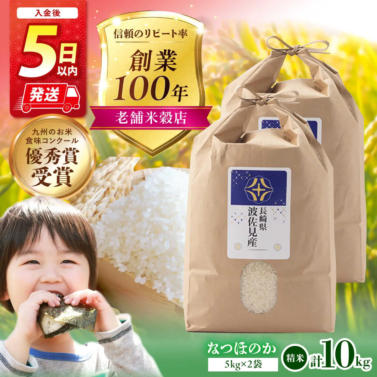 【入金後5日以内発送】【令和7年度米】なつほのか 白米 5kg×2 計10kg 波佐見町産【冨永米穀店】 [ZF16]