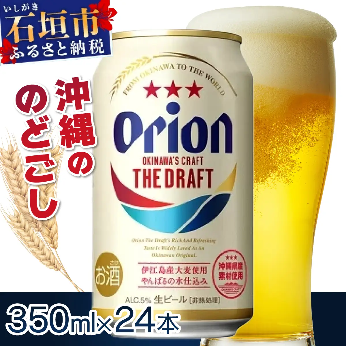 オリオンビール ザ・ドラフト 350ml缶 24本