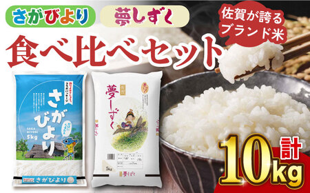 〈受付一時停止中〉【 ブランド米食べ比べ 】【令和5年産】さがびより ・ 夢しずく 合計10kg 吉野ヶ里町/増田米穀[FBM031]