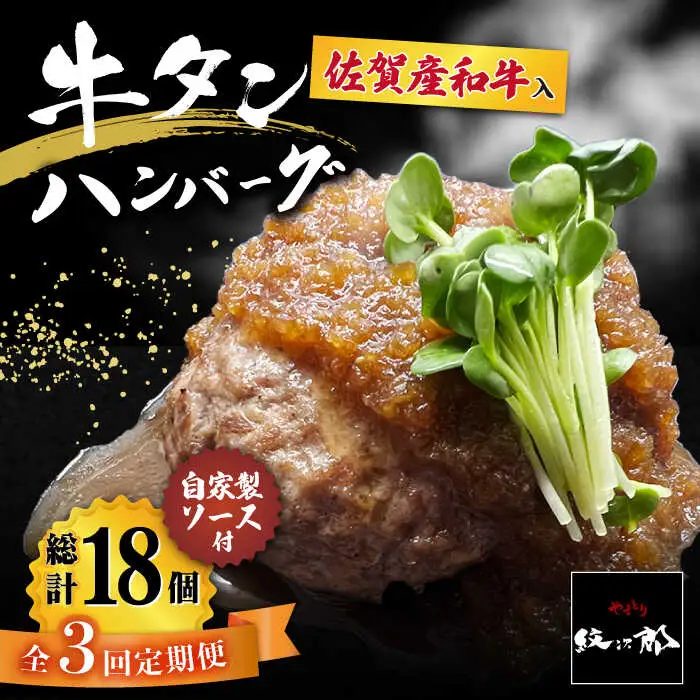 【3回定期便】佐賀産和牛入りゴロゴロ牛タンハンバーグ 6個入り ジャポネソース付 はんばーぐ[FCJ080]