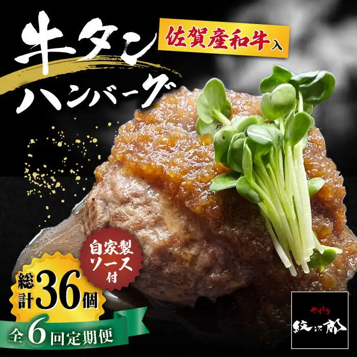 【全6回定期便】佐賀産和牛入りゴロゴロ牛タンハンバーグ 6個入り ジャポネソース付 吉野ヶ里町/やきとり紋次郎 牛肉 肉 牛タン タン たん ハンバーグ 和牛[FCJ081]
