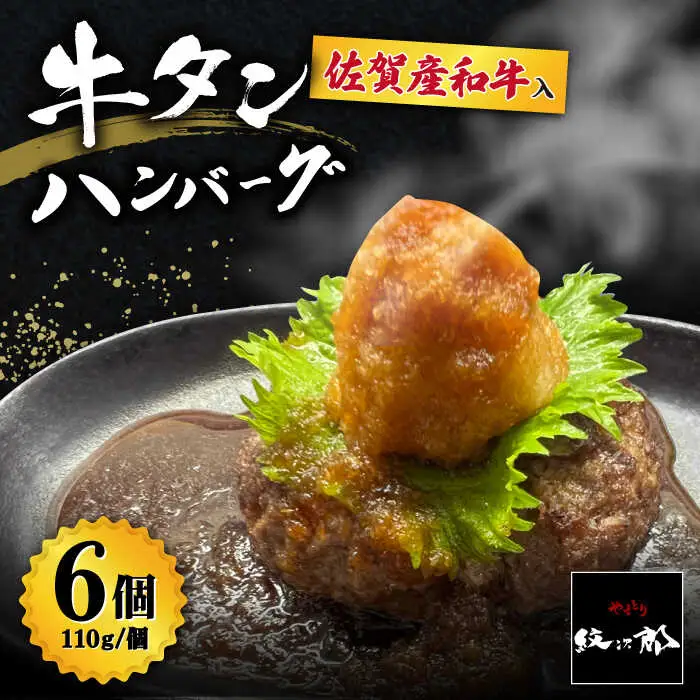 【釣りよか。youtubeで紹介】佐賀産和牛入 牛タンハンバーグ 6個入り おろしポン酢付 吉野ヶ里町/やきとり紋次郎 牛肉 肉 牛タン タン たん ハンバーグ 和牛[FCJ083]