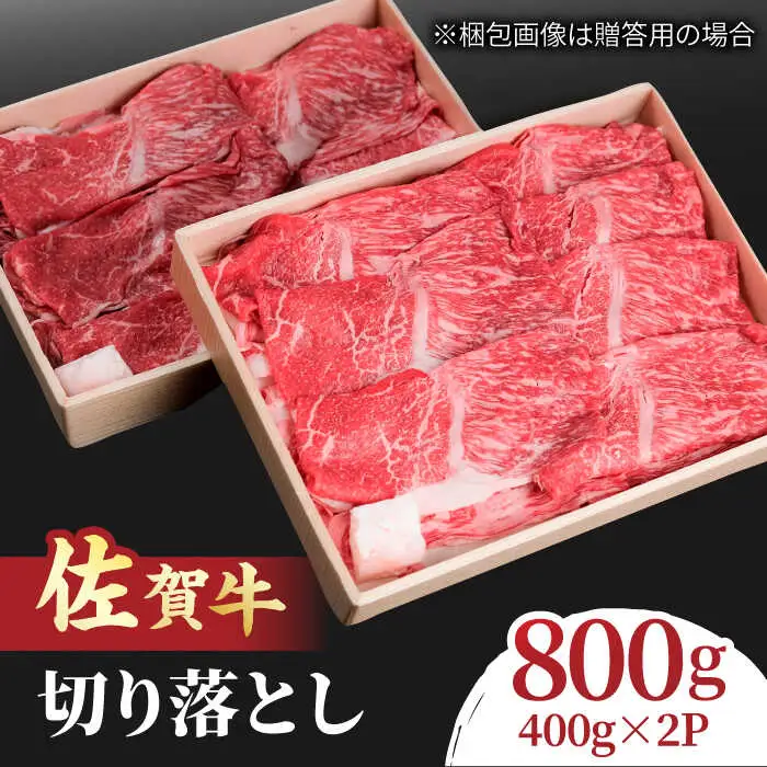 佐賀牛 赤身とバラ肉の切り落とし 800g（400g×2）/NICK’S MEAT 切り落とし 切り落とし 切り落とし[FCY001]