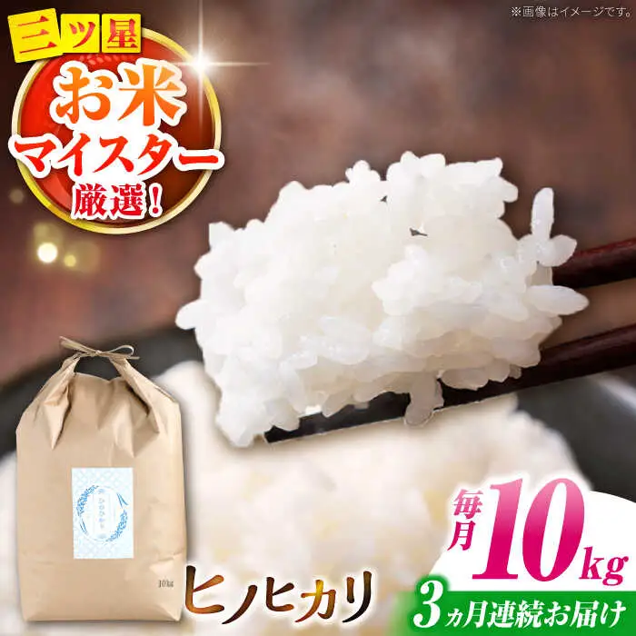 ヒノヒカリ 10kg×3回 定期便 / ひのひかり 米 お米 こめ コメ 精米 / 南島原市 / 林田米穀店 [SCO006]