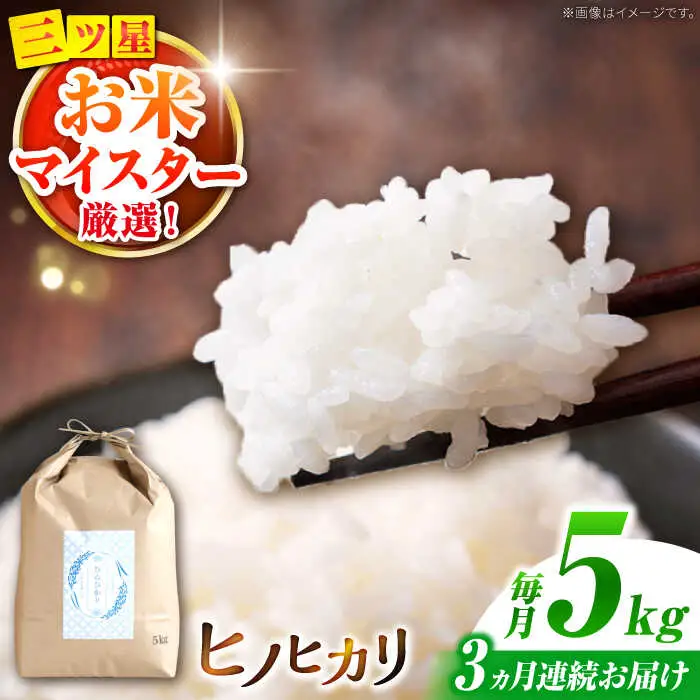 ヒノヒカリ 5kg×3回 定期便 / ひのひかり 米 お米 こめ コメ 精米 / 南島原市 / 林田米穀店 [SCO008]