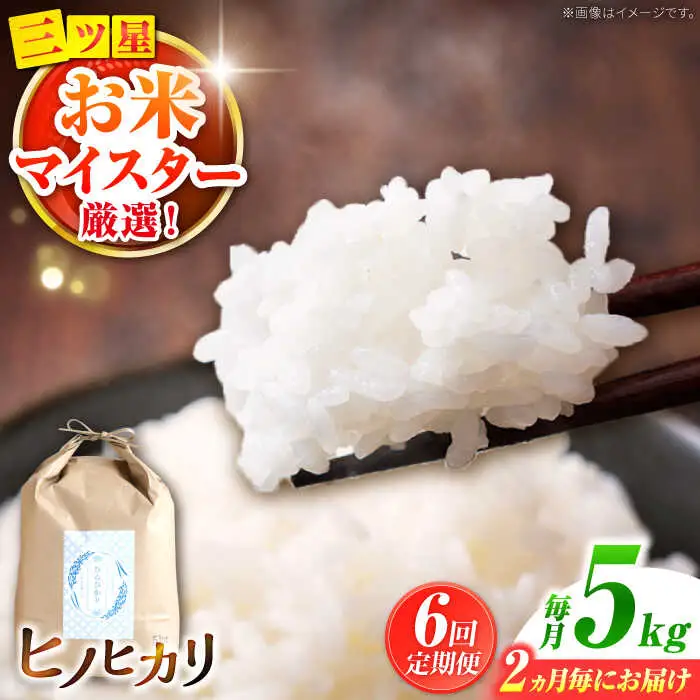 【2か月毎定期便】ヒノヒカリ 5kg×6回 定期便 / ひのひかり 米 お米 こめ コメ 精米 / 南島原市 / 林田米穀店 [SCO010]