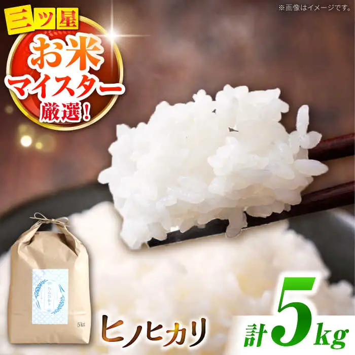 ヒノヒカリ 5kg / ひのひかり 米 お米 こめ コメ 精米 / 南島原市 / 林田米穀店 [SCO011]