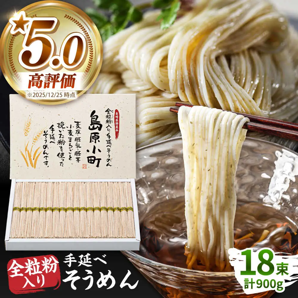 全粒粉入りそうめん 50g×18束入 そうめん [SEV001]
