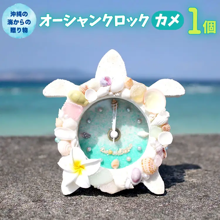 オーシャンクロック（カメ）【沖縄の海からの贈り物】 