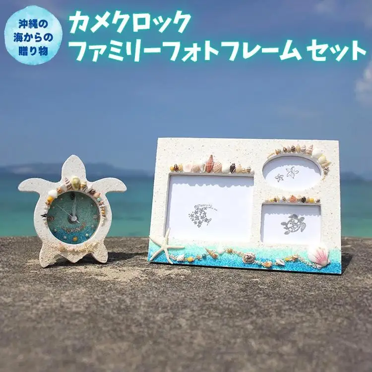 「カメクロック」「ファミリーフォトフレーム」セット【沖縄の海からの贈り物】
