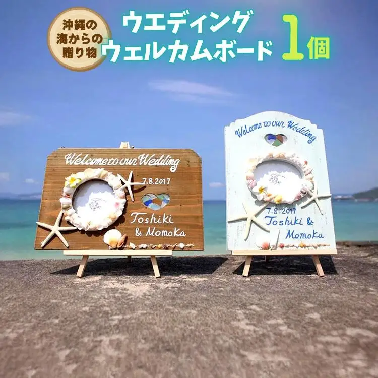 ウエディングウェルカムボード 1個【沖縄の海からの贈り物】