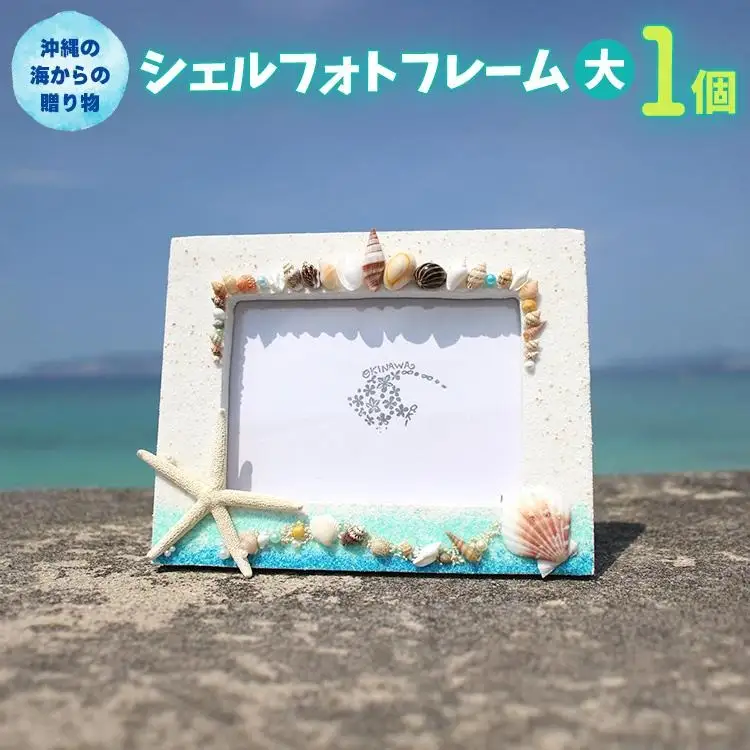 シェルフォトフレーム（大） 1個【沖縄の海からの贈り物】