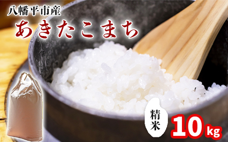 新米 先行予約 【令和8年産】 あきたこまち 精米 10kg （5kg×2袋）《2026年11月中旬より順次発送開始予定》 ／ 白米 岩手県産 中沢農産