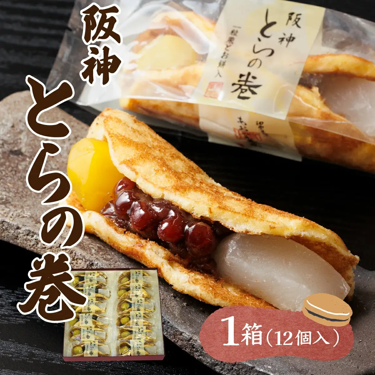 阪神とらの巻 12個入