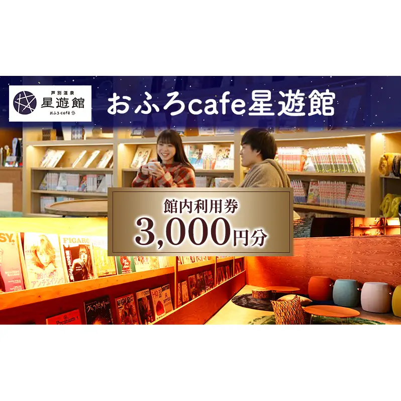 宿泊券 3,000円分 北海道 館内 旅行 ホテル 温泉