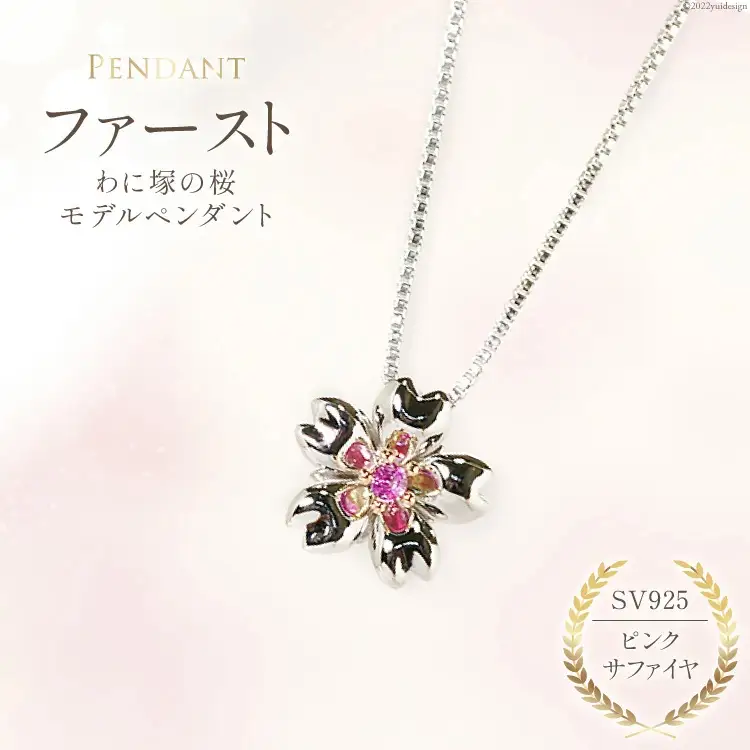 わに塚の桜モデルペンダント『ファースト』ピンクサファイヤ
