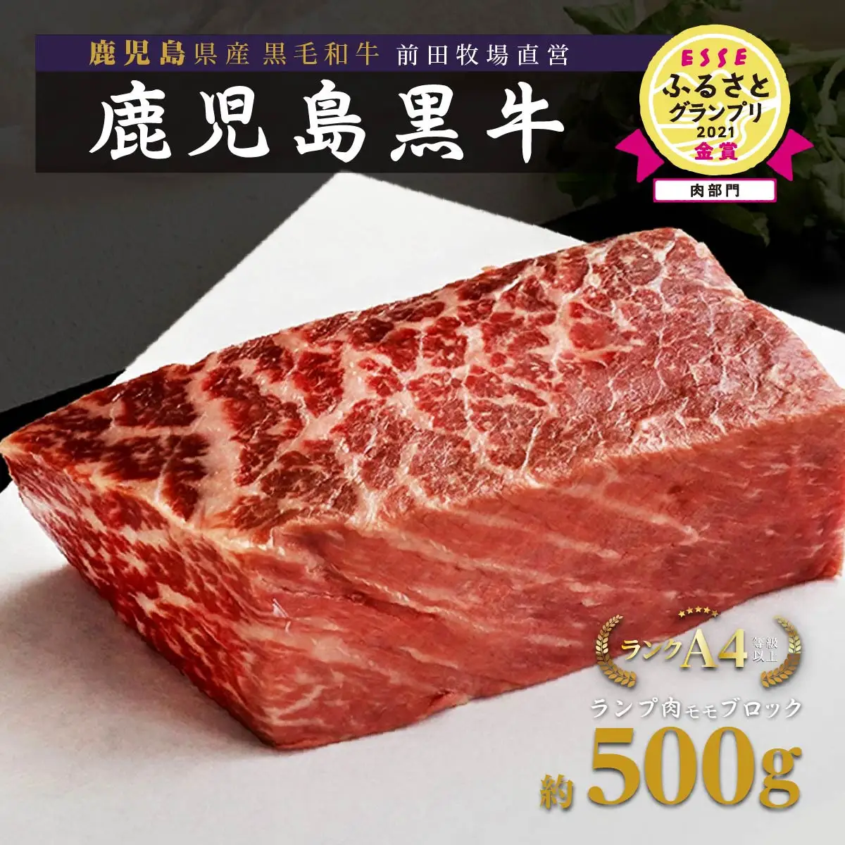 《前田牧場直営》 鹿児島黒牛 ～ランプ肉（モモ）ブロック（約500g）～ | 鹿児島黒牛