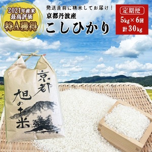 【6回定期便】コシヒカリ 5kg 旭のお米 定期便 精米 白米