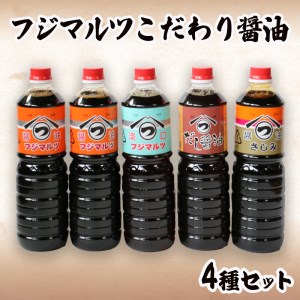 こだわり醤油4種セット 濃口 醤油 出汁 醤油 卵かけ 醤油 刺身 醤油 甘口 醤油 薄口 醤油 たまり 醤油 白 醤油 1Lボトル×5本 計5L 味比べ