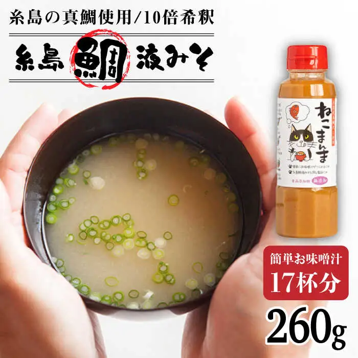 【特別ラベル！ねこまんま】（簡単お味噌汁17杯分） 糸島 鯛液 みそ 1本 糸島市 / 糸島食品 [ABE039]　無添加 味噌 鯛 液体みそ 朝食
