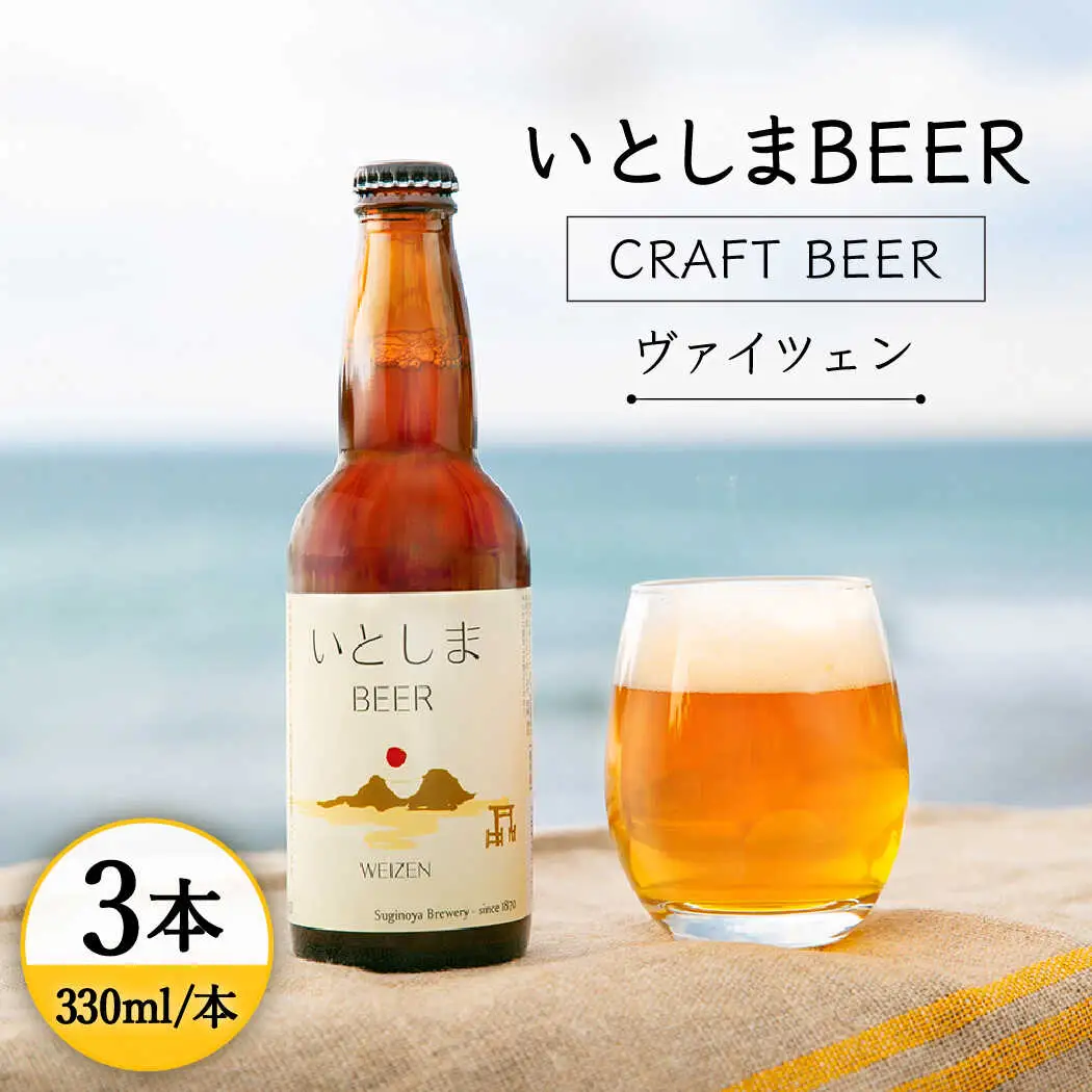 【お中元対象】【 お試しセット 】いとしまBEER (ヴァイツェン) 330ml × 3本糸島市 / 蔵屋 [AUA024]