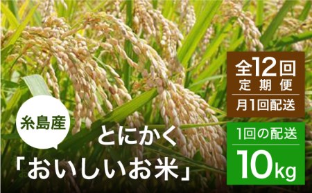 【全12回（月1回）定期便】とにかくおいしいお米 夢つくし 10kg 糸島市 / シーブ [AHC052]