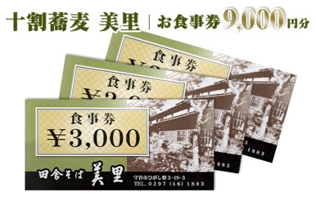 お食事券　9,000円分　十割蕎麦　美里