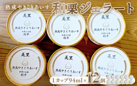 和栗ジェラート（熟成やきぐりあいす）12個入り