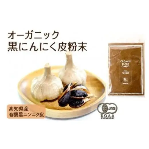 【 にんにく 】 黒にんにくの粉末 