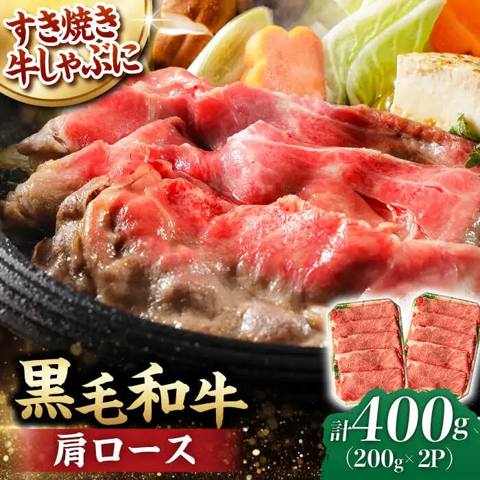 肩ロース スライス 400g 長崎和牛 しゃぶしゃぶ すき焼き 【夢ファームシュシュ】 [WF01] 肉 牛肉 ロース ローススライス すきやき