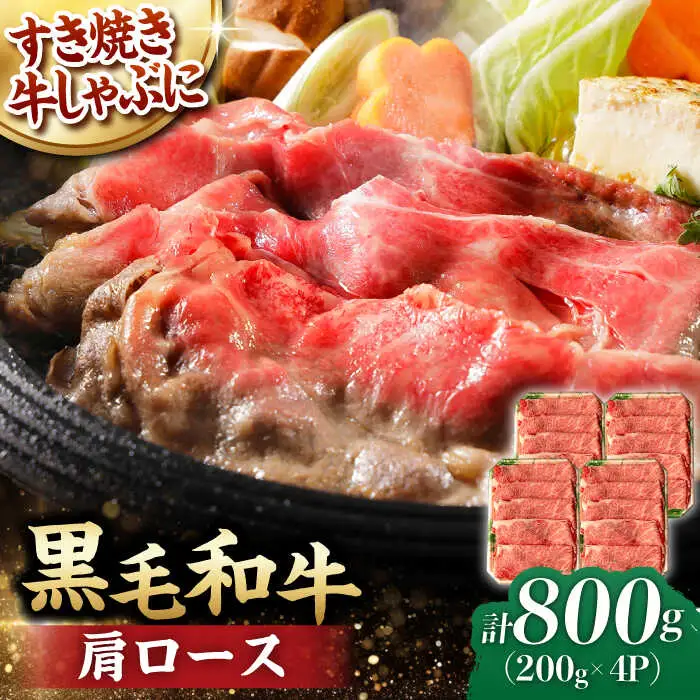 肩ロース スライス 800g 長崎和牛 しゃぶしゃぶ すき焼き 【夢ファームシュシュ】 [WF02] 肉 牛肉 ロース ローススライス すきやき
