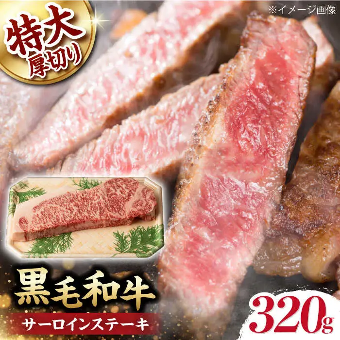 超厚切り サーロイン ステーキ 320g（320g ×1枚） 長崎和牛 黒毛和牛  【夢ファームシュシュ】 [WF03] 肉 牛肉 サーロインステーキ 焼肉