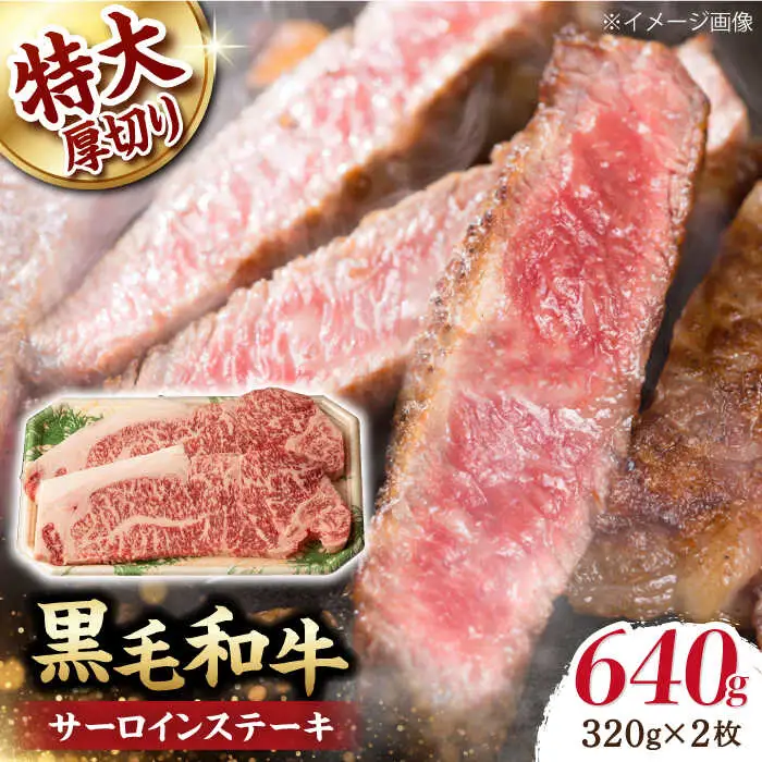 サーロインステーキ 640g（320g ×2枚） 黒毛和牛 [WF04] 肉 牛肉 サーロインステーキ 焼肉