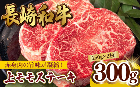 上モモ ステーキ 300g (150g ×2枚) 長崎和牛【夢ファームシュシュ】 [WF05] 肉 牛肉 もも モモステーキ 焼肉