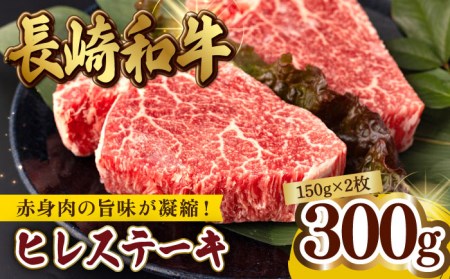 ヒレ ステーキ 300g（150g ×2枚） 長崎和牛 黒毛和牛 希少部位  【夢ファームシュシュ】 [WF08] 父の日