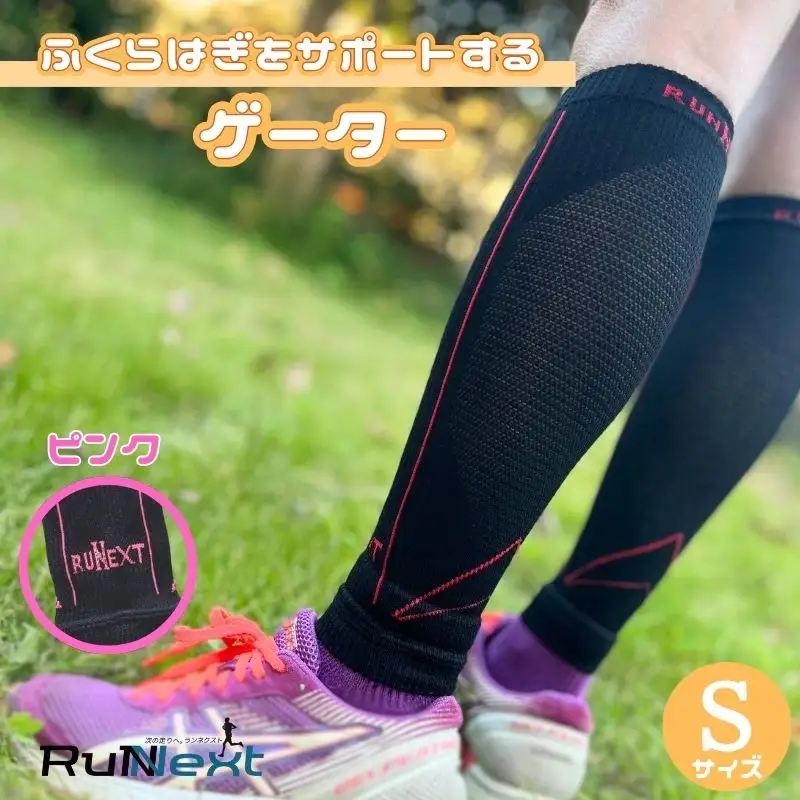 スポーツ用 RunNext コンプレッション ゲーター Sサイズ ピンク ／ ランネクスト スポーツ用品 ゲーター サポート ランニング デスクワーク ドライブ 奈良県 葛城市【next021】