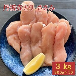 鶏肉 丹波赤どり ササミ 3kg 訳あり鶏肉