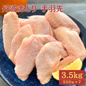 【訳あり】丹波 赤どり 手羽先 3.5kg（500g×7パック）＜京都亀岡丹波山本＞業務用 鶏肉 冷凍 小分け 国産鶏 国産鶏肉 京都府産鶏肉 京都産鶏肉 地鶏鶏肉 鶏肉地鶏 鶏肉大容量 大容量鶏肉 鶏肉小分け たっぷり鶏肉 鶏肉