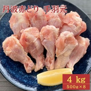 【訳あり】丹波 赤どり 手羽元 4kg（500g×8パック）＜京都亀岡丹波山本＞業務用 鶏肉 冷凍 小分け 国産鶏 国産鶏肉 京都府産鶏肉 京都産鶏肉 地鶏鶏肉 鶏肉地鶏 鶏肉大容量 大容量鶏肉 鶏肉小分け たっぷり鶏肉 鶏肉