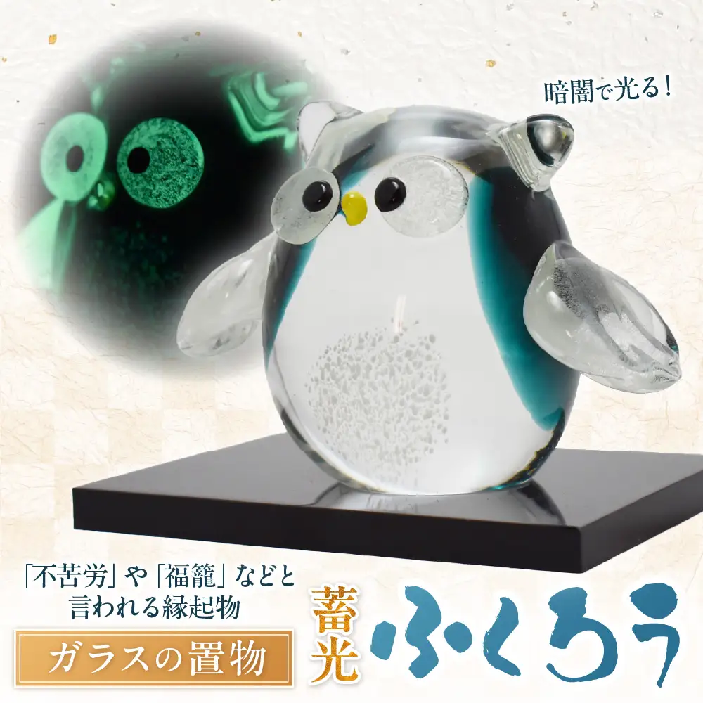 蓄光ふくろう LA-70【粋工房 】_HA1156
