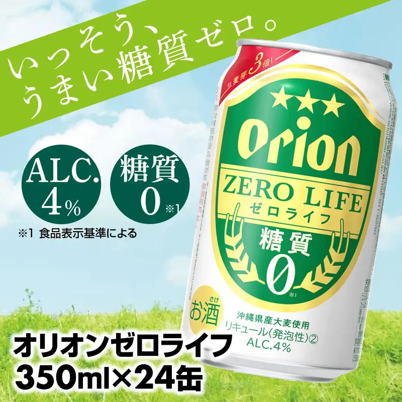 オリオンビール オリオンゼロライフ 350ml×24缶 【価格改定YA】