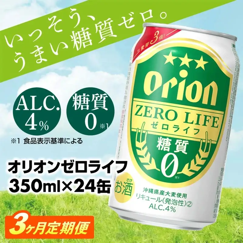 【定期便3回】 オリオンビール オリオンゼロライフ 350ml×24缶 【価格改定YA】