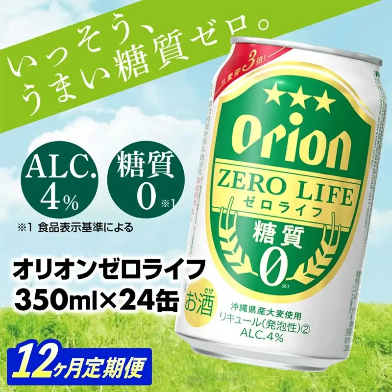 【定期便12回】 オリオンビール オリオンゼロライフ 350ml×24缶 【価格改定YA】