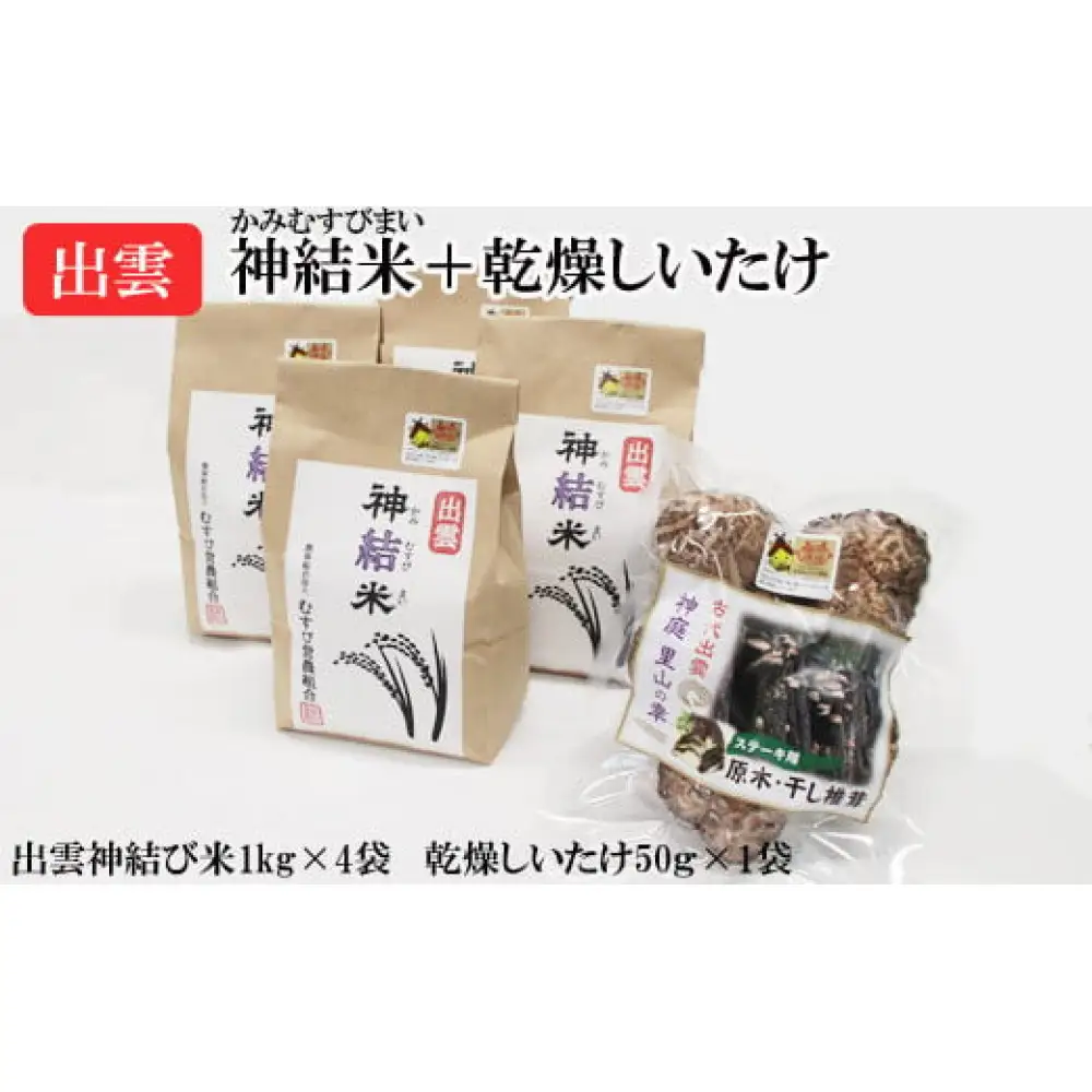 【令和8年産】出雲神結米（つや姫）1kg×4袋＋乾燥ステーキしいたけ　【2027年4月頃より発送】