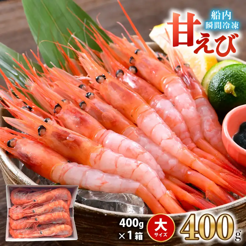 【今だけの味】【卵なし】産卵直前！プレミアム甘えび 約400g 大サイズ エビ [A-23115]